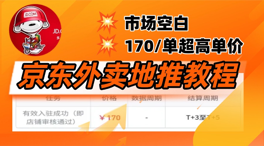 京东外卖地推,风口项目170一单,无互联网基础小白可做!网创吧-网创项目资源站-副业项目-创业项目-搞钱项目恒杨云站
