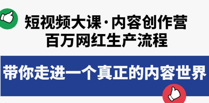 短视频大课·内容创作营：百万网红生产流程，带你走进一个真正的内容世界网创吧-网创项目资源站-副业项目-创业项目-搞钱项目恒杨云站
