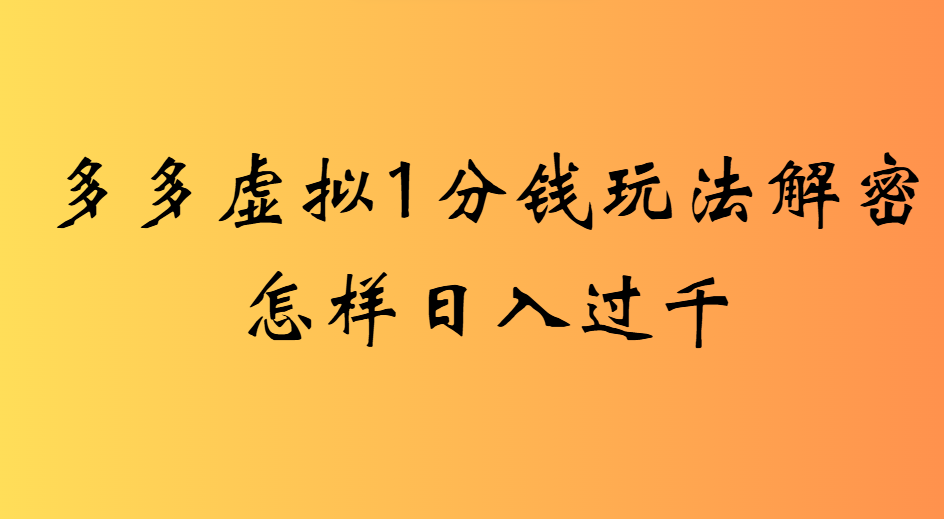 2025最新多多虚拟0.01玩法虚拟也有新门路轻松日入2500!网创吧-网创项目资源站-副业项目-创业项目-搞钱项目恒杨云站
