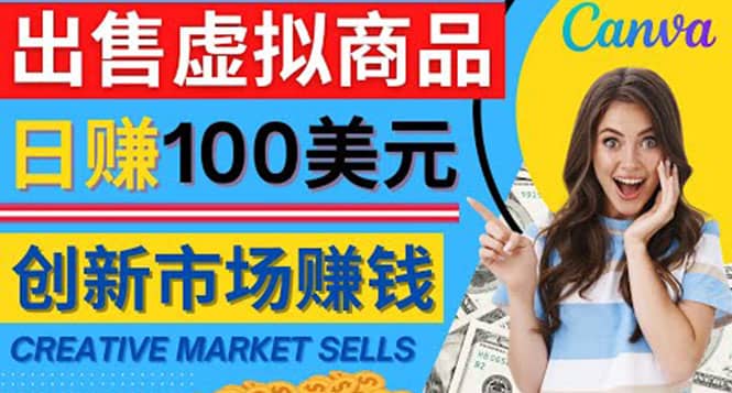 通过Creative Market出售虚拟商品，日赚150美元，无需任何设计基础网创吧-网创项目资源站-副业项目-创业项目-搞钱项目恒杨云站