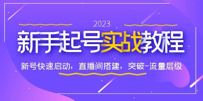 0-1新手起号实战教程：新号快速启动，直播间怎样搭建，突破-流量层级网创吧-网创项目资源站-副业项目-创业项目-搞钱项目恒杨云站