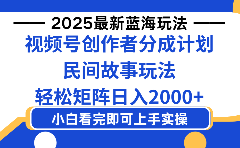 2025最新蓝海赛道玩法视频号创作者分成民间故事玩法，AI一键生成爆款视频，轻松日入2000+网创吧-网创项目资源站-副业项目-创业项目-搞钱项目恒杨云站