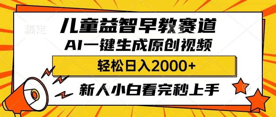 儿童益智早教，这个赛道赚翻了，只要一款AI即可一键生成原创视频，小白也能日入2000+网创吧-网创项目资源站-副业项目-创业项目-搞钱项目恒杨云站