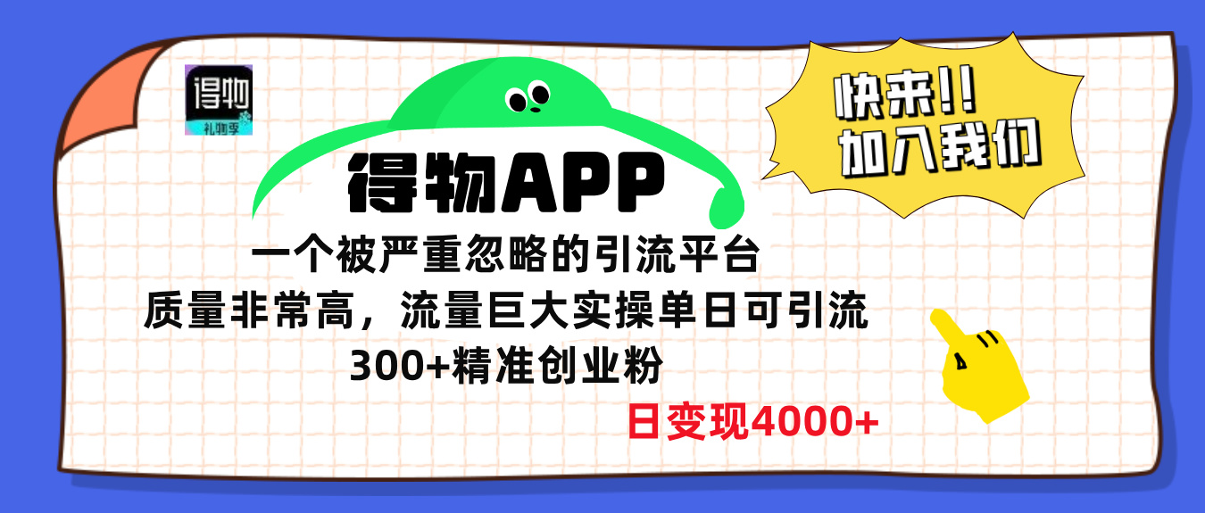 得物APP一个被严重忽略的引流平台，质量非常高流量巨大，实操单日可引流300+精准创业粉，日变现4000+网创吧-网创项目资源站-副业项目-创业项目-搞钱项目恒杨云站
