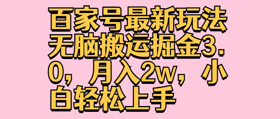 百家号最新玩法无脑搬运掘金3.0,月入2w,小白轻松上手网创吧-网创项目资源站-副业项目-创业项目-搞钱项目恒杨云站