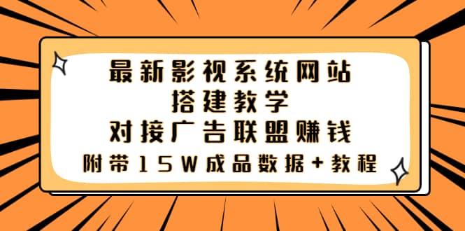 最新影视系统网站搭建教学，对接广告联盟赚钱，附带15W成品数据+教程网创吧-网创项目资源站-副业项目-创业项目-搞钱项目恒杨云站