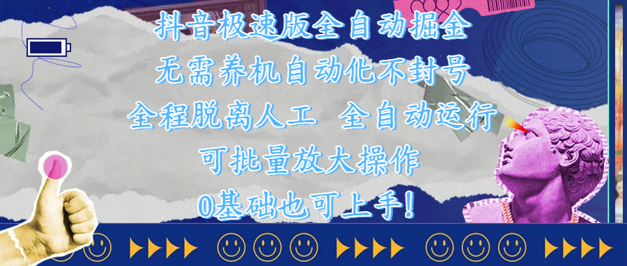 抖音极速版全自动掘金 ，自动化不封号，全程脱离人工操作，完全自动运行，项目可单打也可批量放大操作，0基础小白也可上手！网创吧-网创项目资源站-副业项目-创业项目-搞钱项目恒杨云站