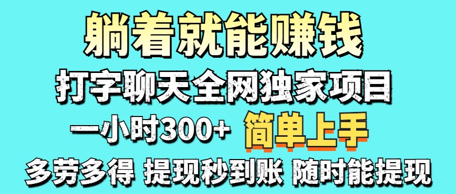 打字聊天项目 打字聊天就有米  一天100-1000左右网创吧-网创项目资源站-副业项目-创业项目-搞钱项目恒杨云站