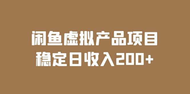 闲鱼虚拟产品项目 稳定日收入200+（实操课程+实时数据）网创吧-网创项目资源站-副业项目-创业项目-搞钱项目恒杨云站