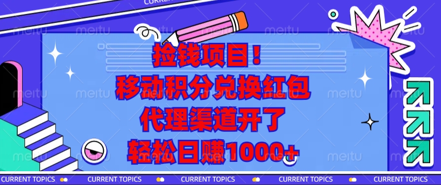移动积分兑换红包,代理渠道开了,轻松日赚1000+捡钱项目!网创吧-网创项目资源站-副业项目-创业项目-搞钱项目恒杨云站