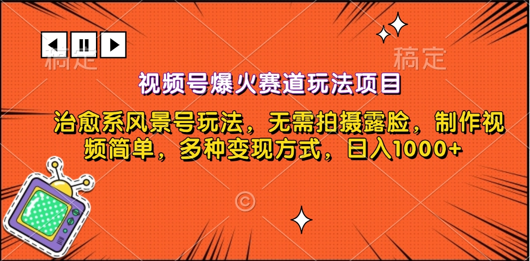 视频号爆火赛道玩法项目，治愈系风景号玩法，无需拍摄露脸，制作视频简单，多种变现方式，日入1000+网创吧-网创项目资源站-副业项目-创业项目-搞钱项目恒杨云站