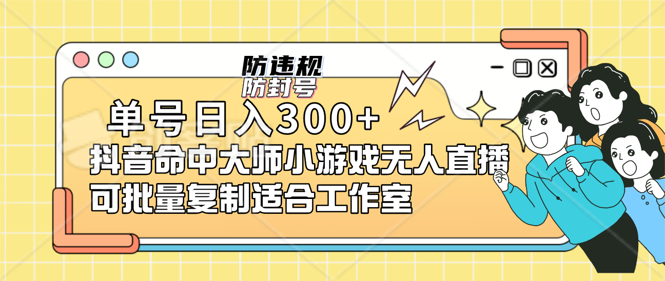 单号日入300+抖音命中大师小游戏无人直播可批量复制适合工作室网创吧-网创项目资源站-副业项目-创业项目-搞钱项目恒杨云站