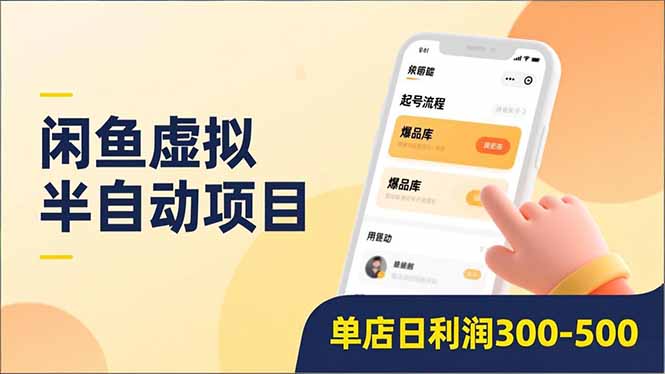 闲鱼虚拟半自动项目，半自动起号、全自动升级、爆品库更新，低门槛复制，单店日利润300-500网创吧-网创项目资源站-副业项目-创业项目-搞钱项目恒杨云站