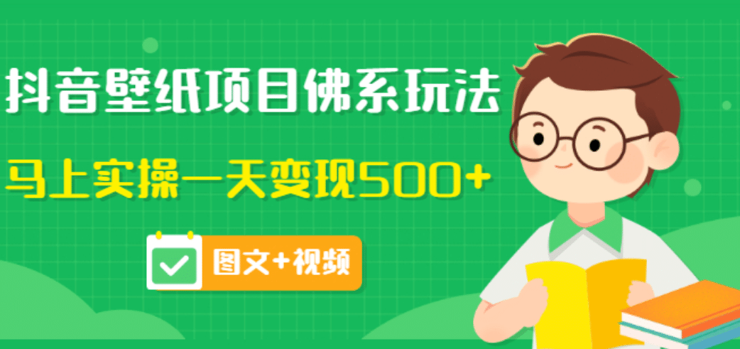价值990元的抖音壁纸项目佛系玩法，马上实操一天变现500+（图文+视频）网创吧-网创项目资源站-副业项目-创业项目-搞钱项目恒杨云站