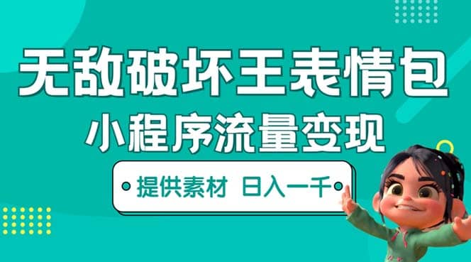 无敌破坏王动画表情包流量变现：一条视频赚几千几万（教程+素材）网创吧-网创项目资源站-副业项目-创业项目-搞钱项目恒杨云站