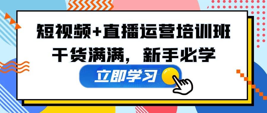 某培训全年短视频+直播运营培训班：干货满满，新手必学网创吧-网创项目资源站-副业项目-创业项目-搞钱项目恒杨云站