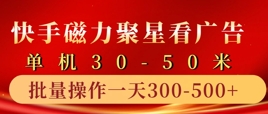 快手磁力聚星4.0实操玩法，单机30-50+10部手机一天300-500+网创吧-网创项目资源站-副业项目-创业项目-搞钱项目恒杨云站