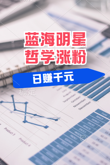 揭秘蓝海赛道明星哲学：小白逆袭日赚千元，平台分成秘籍，轻松涨粉成网红！网创吧-网创项目资源站-副业项目-创业项目-搞钱项目恒杨云站