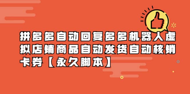 拼多多自动回复多多机器人虚拟店铺商品自动发货自动核销卡券【永久脚本】网创吧-网创项目资源站-副业项目-创业项目-搞钱项目恒杨云站