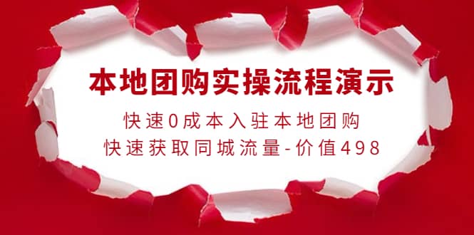 本地团购实操流程演示，快速0成本入驻本地团购，快速获取同城流量-价值498网创吧-网创项目资源站-副业项目-创业项目-搞钱项目恒杨云站