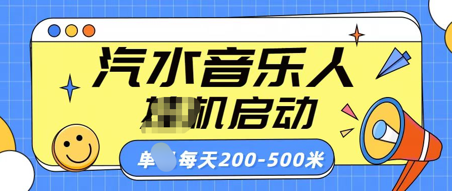 汽水音乐人挂机计划单机每天200-500米网创吧-网创项目资源站-副业项目-创业项目-搞钱项目恒杨云站