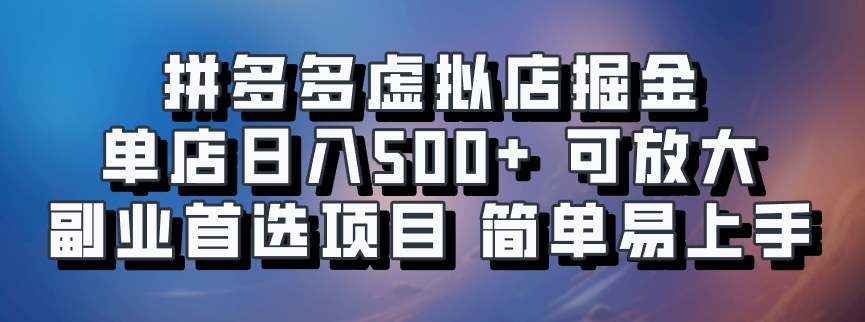 拼多多虚拟店，电脑挂机自动发货，单店日利润500+，可批量放大操作，长久稳定新手首选项目网创吧-网创项目资源站-副业项目-创业项目-搞钱项目恒杨云站