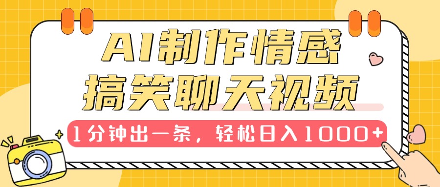 AI制作情感搞笑聊天视频，1分钟出一条，轻松日入1000+，新手也能轻松上手网创吧-网创项目资源站-副业项目-创业项目-搞钱项目恒杨云站