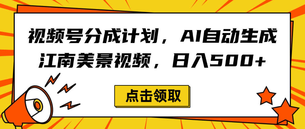 视频号分成计划，AI自动生成江南美景视频，日入500+网创吧-网创项目资源站-副业项目-创业项目-搞钱项目恒杨云站