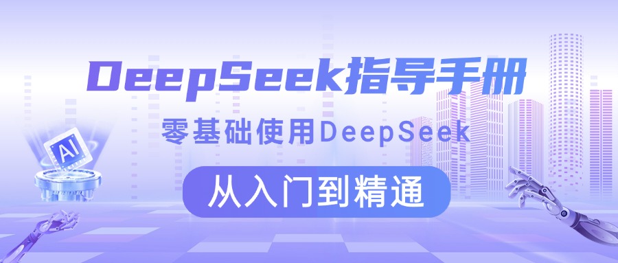 DeepSeek指导手册 零基础使用 从入门到精通网创吧-网创项目资源站-副业项目-创业项目-搞钱项目恒杨云站