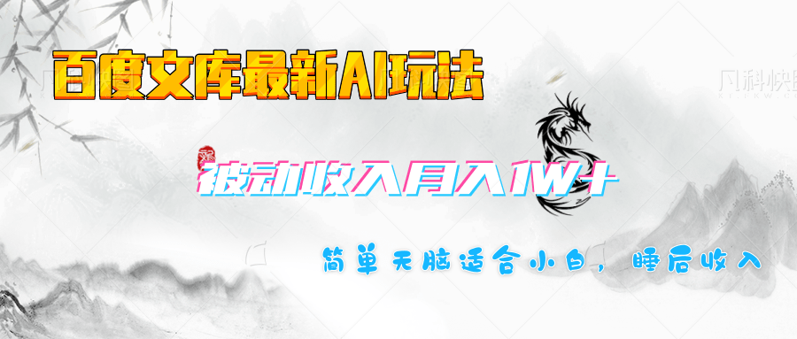 百度文库长期被动收入月入1W+项目网创吧-网创项目资源站-副业项目-创业项目-搞钱项目恒杨云站