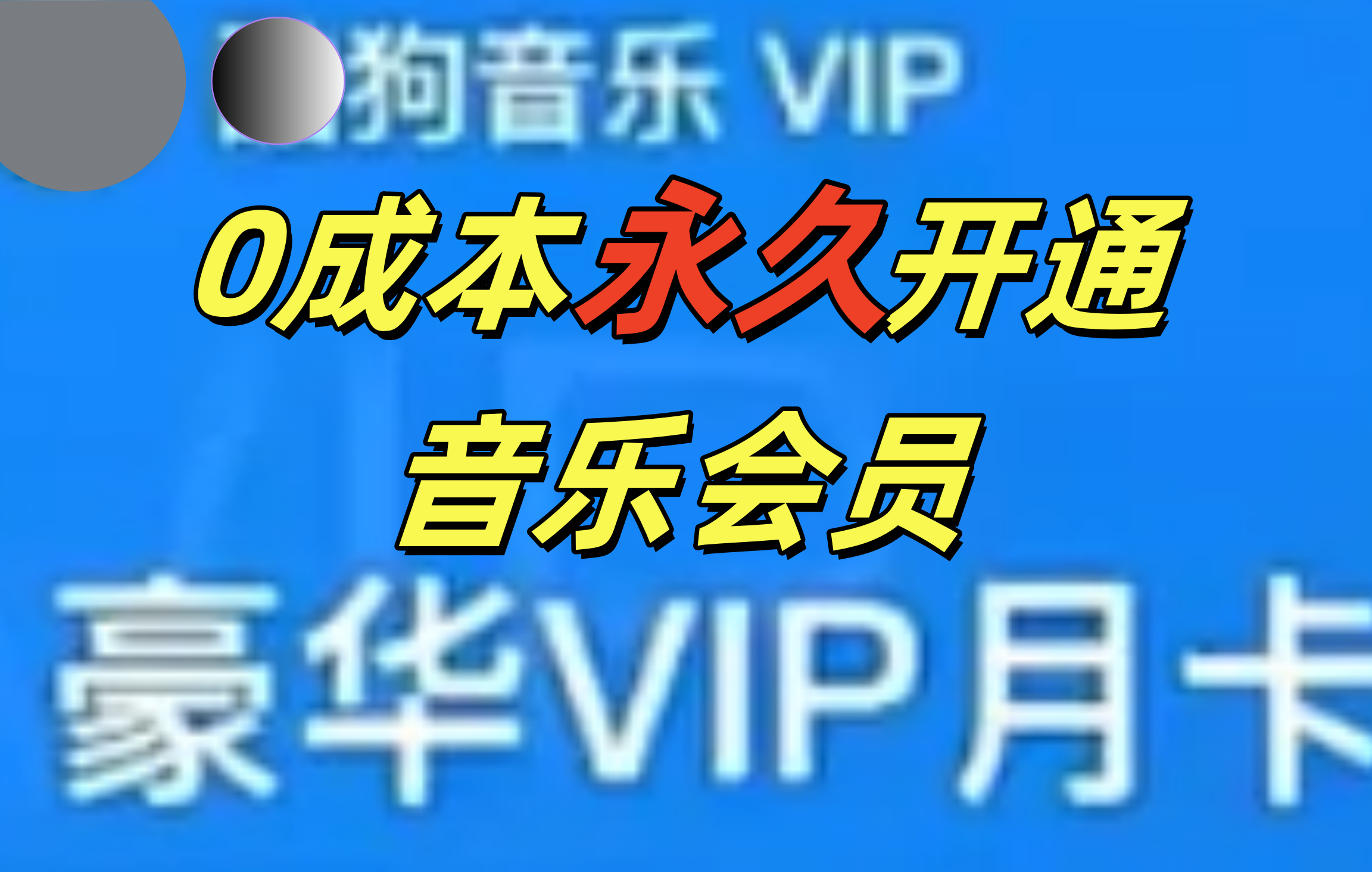 0成本永久音乐会员，可自用可变卖，多种变现形式日入300-500网创吧-网创项目资源站-副业项目-创业项目-搞钱项目恒杨云站