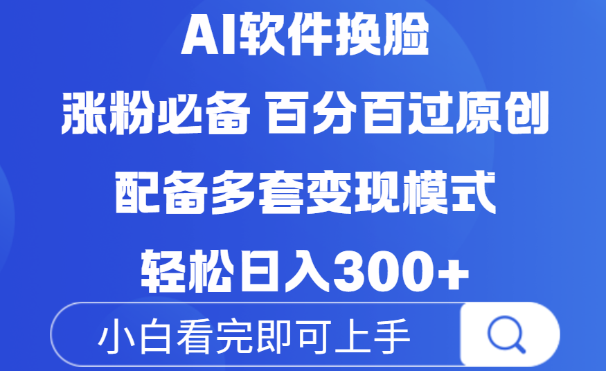 Ai软件换脸，100％过原创，配套多种变现模式，搬运涨粉必备，日入300+网创吧-网创项目资源站-副业项目-创业项目-搞钱项目恒杨云站