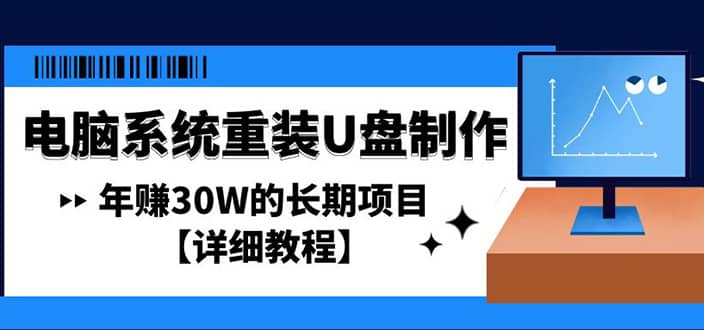电脑系统重装U盘制作，长期项目【详细教程】网创吧-网创项目资源站-副业项目-创业项目-搞钱项目恒杨云站