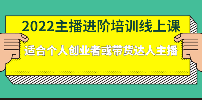 2022主播进阶培训线上专栏价值980元网创吧-网创项目资源站-副业项目-创业项目-搞钱项目恒杨云站