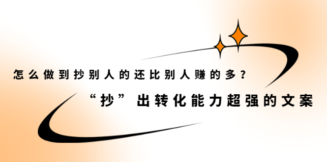 怎么做到抄别人的还比别人赚的多？【付费文章】网创吧-网创项目资源站-副业项目-创业项目-搞钱项目恒杨云站