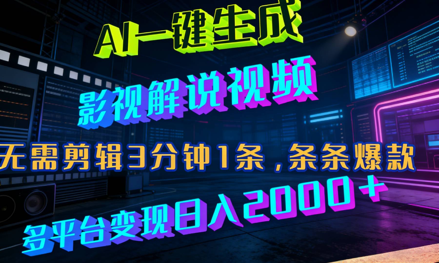 最新AI一键生成影视解说视频，无需剪辑3分钟1条，条条爆款，多平台变现日入2000+网创吧-网创项目资源站-副业项目-创业项目-搞钱项目恒杨云站