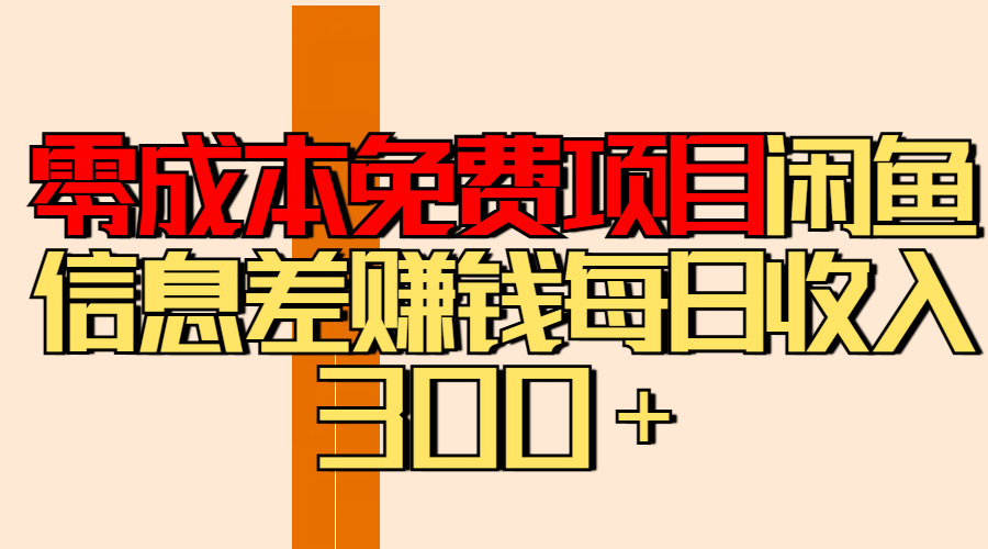 零成本免费项目分享闲鱼信息差赚钱每日收入300＋网创吧-网创项目资源站-副业项目-创业项目-搞钱项目恒杨云站