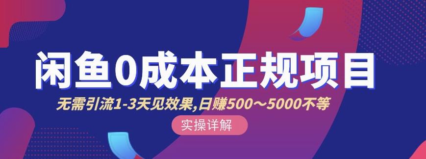 宇晨闲鱼无货源，十几节课程丰富讲诉闲鱼卖货技巧，价值6980网创吧-网创项目资源站-副业项目-创业项目-搞钱项目恒杨云站