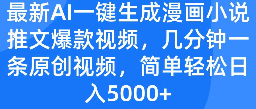 最新AI一键生成漫画小说推文爆款视频，几分钟一条原创视频，简单轻松日入5000+网创吧-网创项目资源站-副业项目-创业项目-搞钱项目恒杨云站
