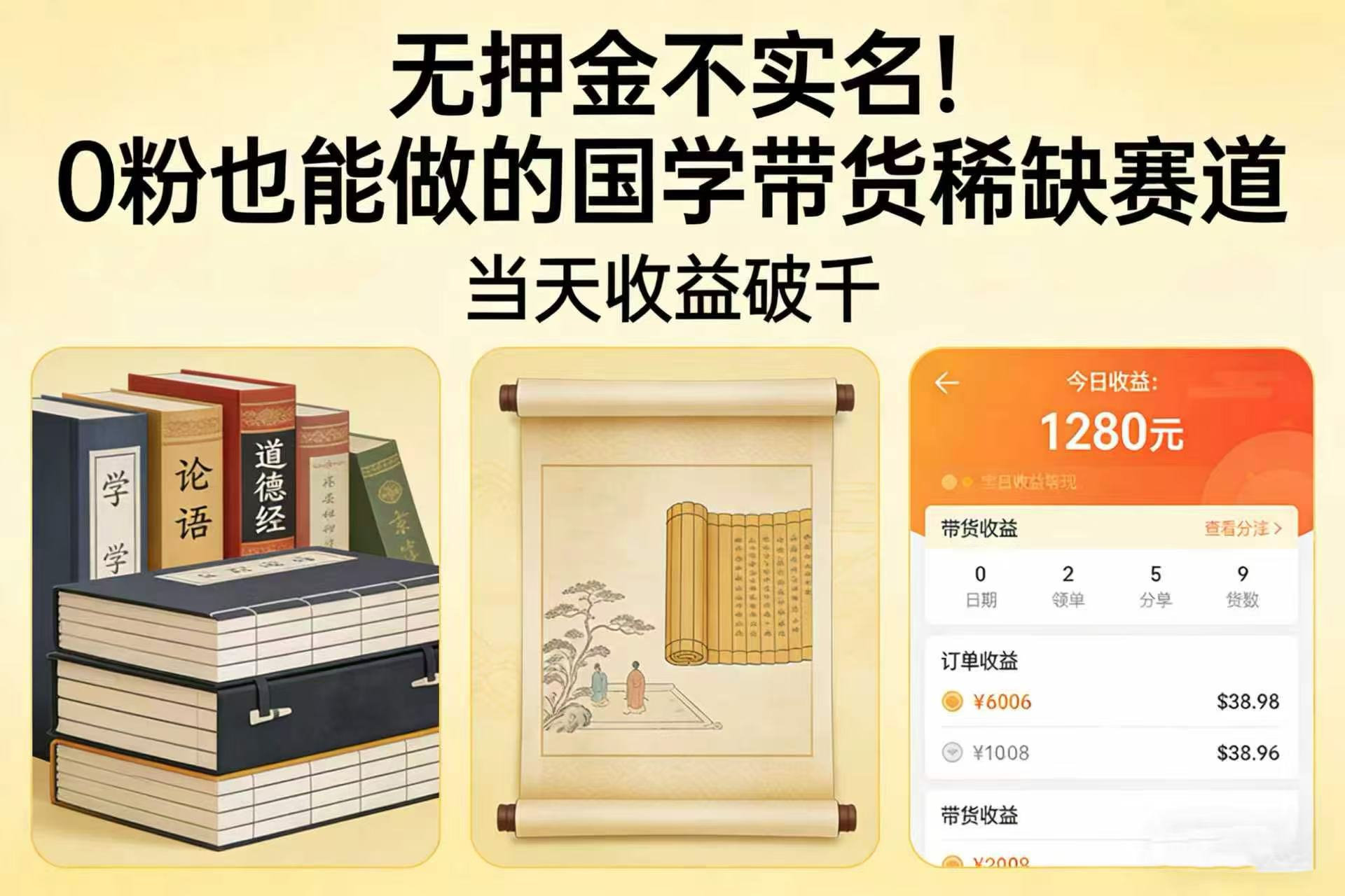 无押金不实名！0 粉也能做的国学带货稀缺赛道，当天收益破千网创吧-网创项目资源站-副业项目-创业项目-搞钱项目恒杨云站