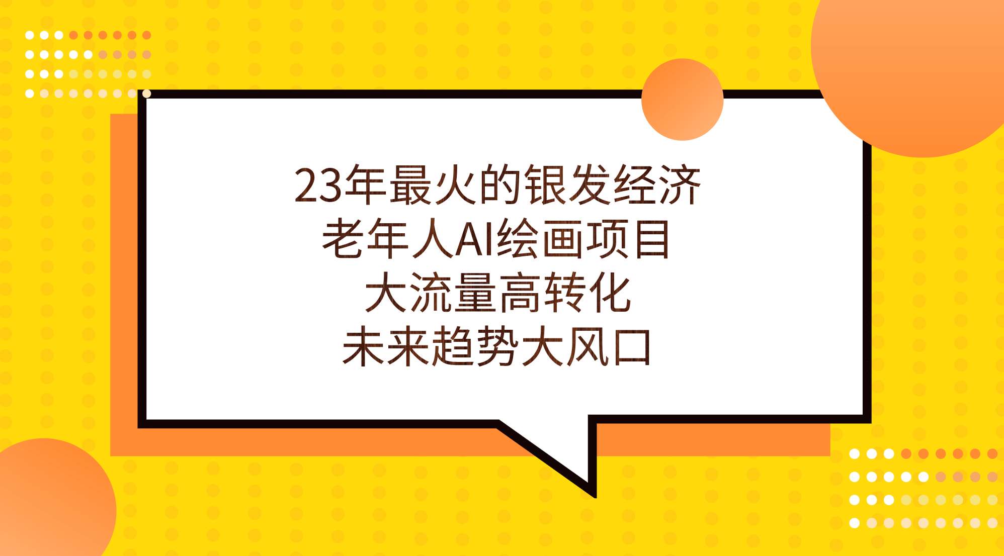 23年最火的银发经济，老年人AI绘画项目，大流量高转化，未来趋势大风口网创吧-网创项目资源站-副业项目-创业项目-搞钱项目恒杨云站