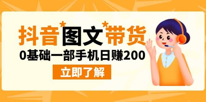 最新抖音图文带货玩法，0基础一部手机日赚200网创吧-网创项目资源站-副业项目-创业项目-搞钱项目恒杨云站