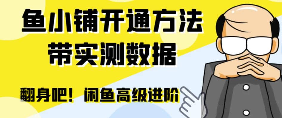 闲鱼高阶闲管家开通鱼小铺：零成本更高效率提升交易量网创吧-网创项目资源站-副业项目-创业项目-搞钱项目恒杨云站