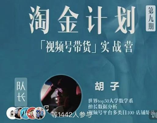 胡子·淘金计划之视频号带货实战营，带你玩转视频号网创吧-网创项目资源站-副业项目-创业项目-搞钱项目恒杨云站