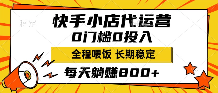 快手小店代运营，0投入0门槛，每天躺赚800+，长期稳定网创吧-网创项目资源站-副业项目-创业项目-搞钱项目恒杨云站