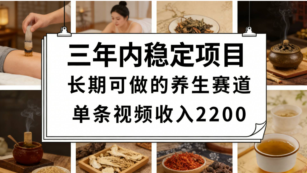 视频号养生赛道，一条视频可变现2200，很简单，长期稳定可做，有人能月入3w+网创吧-网创项目资源站-副业项目-创业项目-搞钱项目恒杨云站