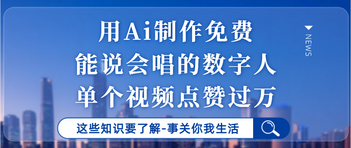 用Ai制作能说会唱的数字人，单个视频点赞过万，单日变现1000+网创吧-网创项目资源站-副业项目-创业项目-搞钱项目恒杨云站