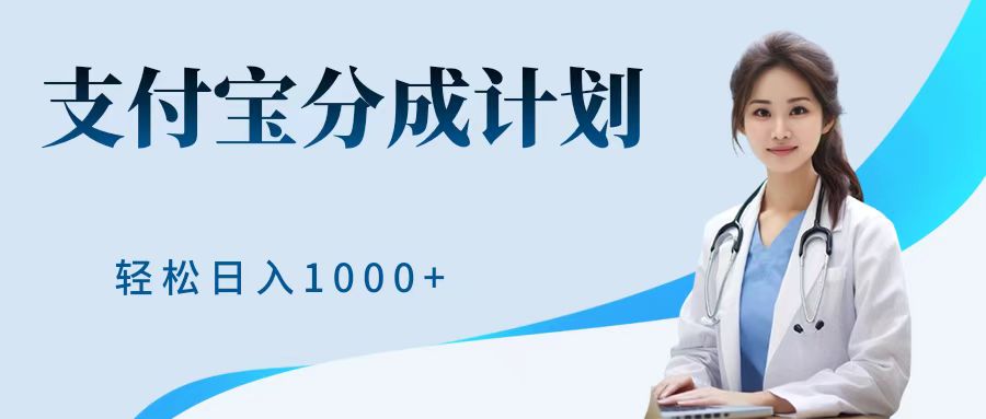 最新蓝海项目支付宝分成计划，可矩阵批量操作，轻松日入1000＋网创吧-网创项目资源站-副业项目-创业项目-搞钱项目恒杨云站