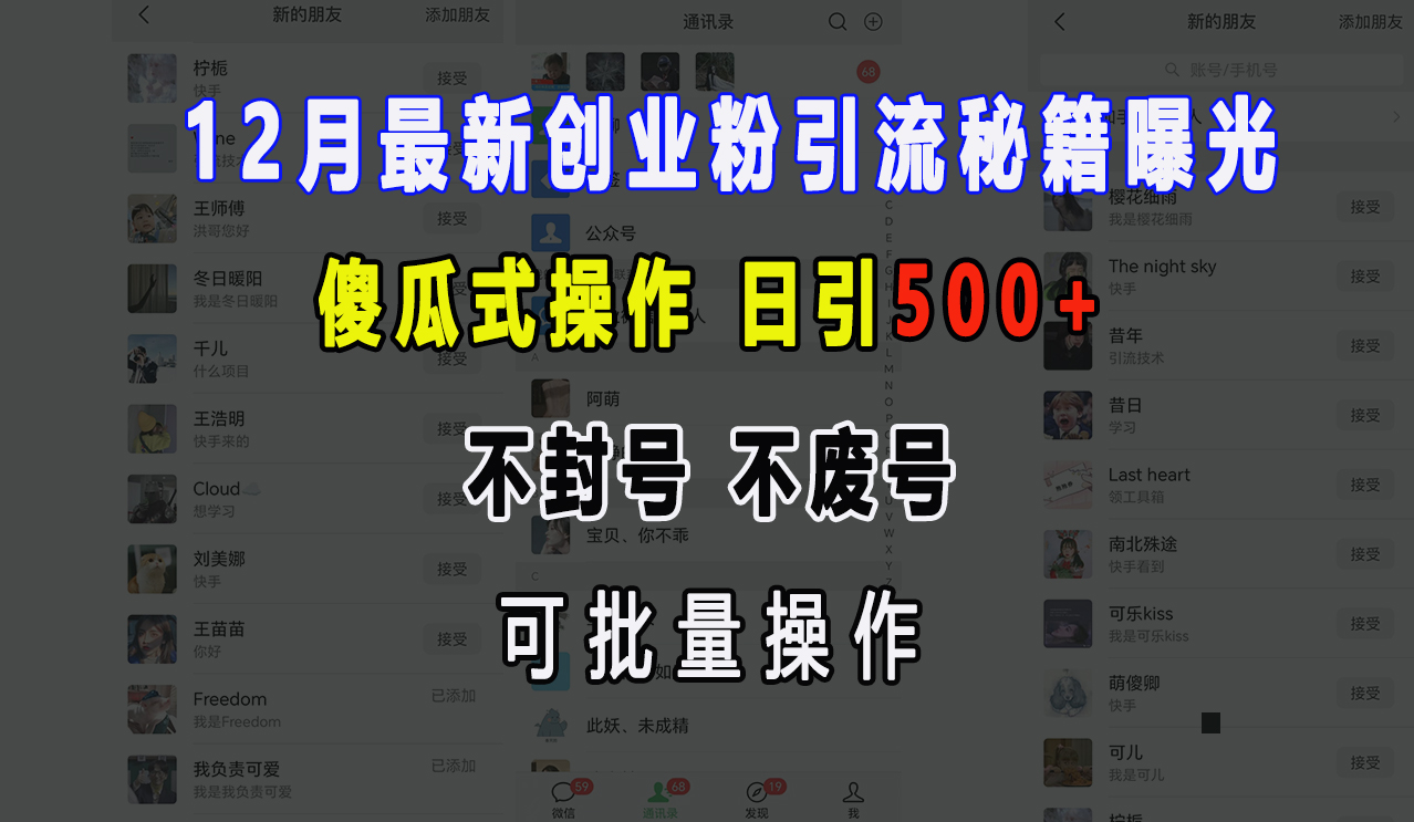 12月最新创业粉引流秘籍曝光 傻瓜式操作 日引500+ 不封号，不废号，可批量操作！网创吧-网创项目资源站-副业项目-创业项目-搞钱项目恒杨云站