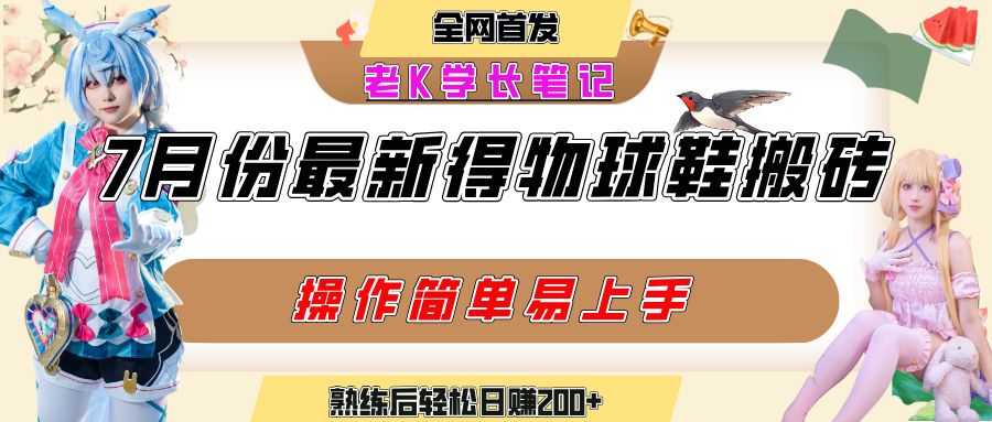 七月最新得物视频搬砖加球鞋搬砖玩法，可以多号矩阵操作，快速起号拉爆流量网创吧-网创项目资源站-副业项目-创业项目-搞钱项目恒杨云站